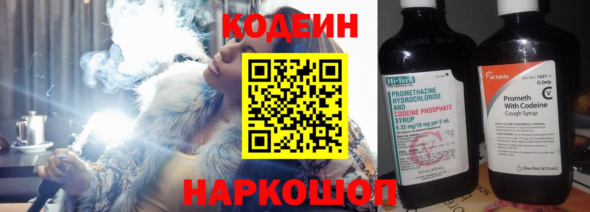 Кодеин Purple Drank  Кодеин напиток Lean (лин)  Вход с VPN  Лосино-Петровский 