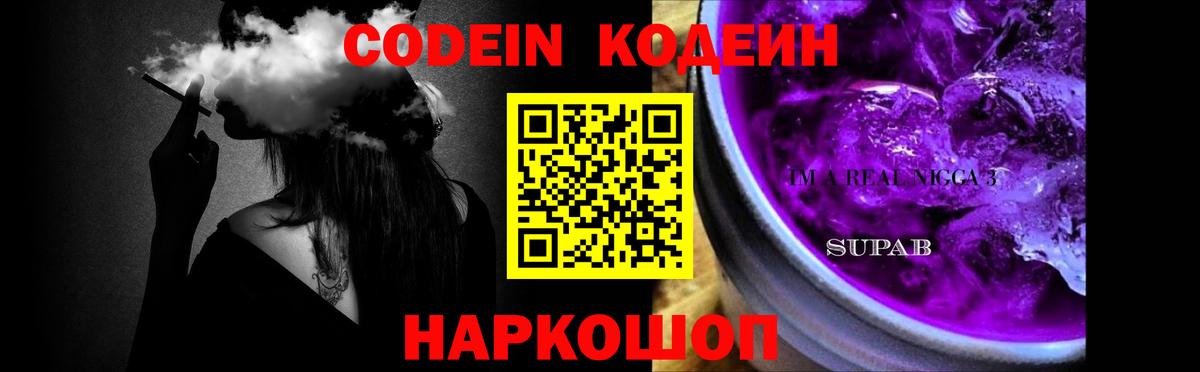 Codein напиток Lean (лин) Лосино-Петровский